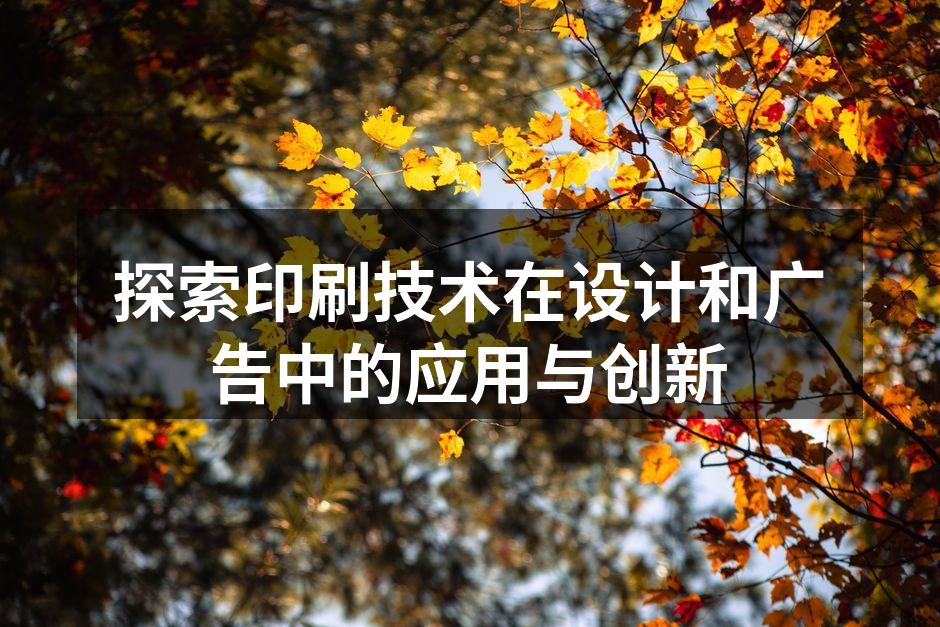 现代印刷技术的多样应用