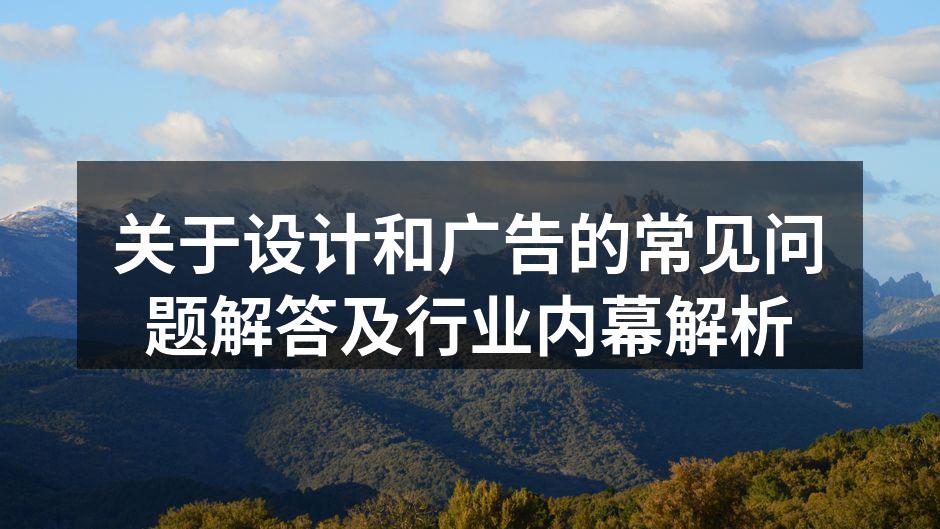 设计与广告的核心差异