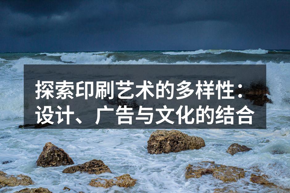 现代数字印刷的创新应用