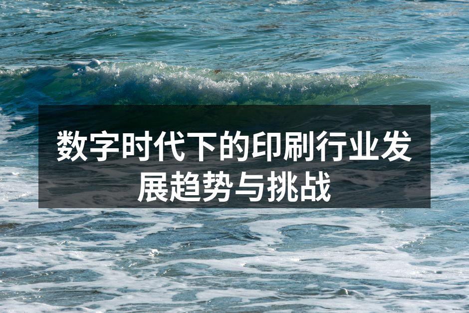 数字印刷技术展示