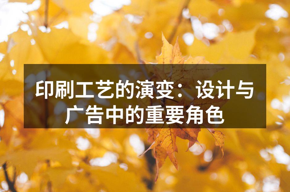 传统印刷工艺的历史回顾